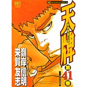 天牌 41（ニチブンコミックス） [コミック]