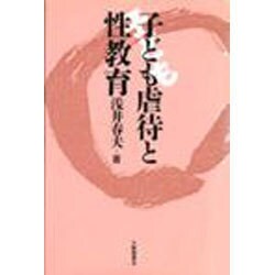 子ども虐待と性教育 [単行本]