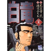 白竜 21（ニチブンコミックス） [コミック]