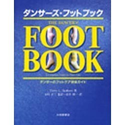 ダンサーズ・フットブック―ダンサーのフットケア完全ガイド [単行本]