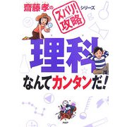 理科なんてカンタンだ!(齋藤孝の「ズバリ!攻略」シリーズ) [単行本]