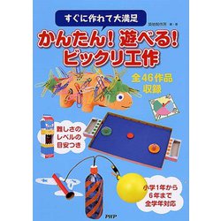 かんたん!遊べる!ビックリ工作―すぐに作れて大満足 [単行本]