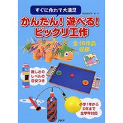 かんたん!遊べる!ビックリ工作―すぐに作れて大満足 [単行本]