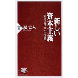 新しい資本主義―希望の大国・日本の可能性(PHP新書) [新書]