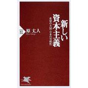 新しい資本主義―希望の大国・日本の可能性(PHP新書) [新書]