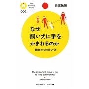 なぜ飼い犬に手をかまれるのか―動物たちの言い分(PHPサイエンス・ワールド新書) [新書]