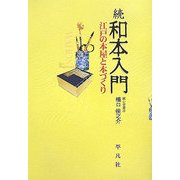 続和本入門―江戸の本屋と本づくり [単行本]