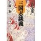 三国志談義 [単行本]