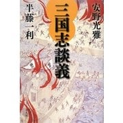 三国志談義 [単行本]