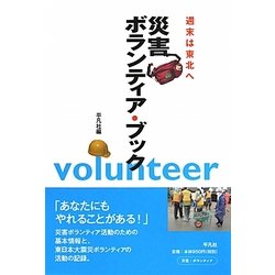 災害ボランティア・ブック―週末は東北へ [単行本]