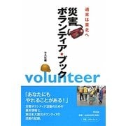災害ボランティア・ブック―週末は東北へ [単行本]