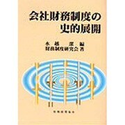 会社財務制度の史的展開 [単行本]