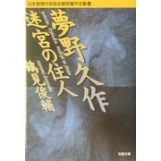夢野久作・迷宮の住人(双葉文庫―日本推理作家協会賞受賞作全集〈63〉) [文庫]