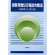 初等常微分方程式の解法 [単行本]