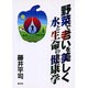 野菜で老いを美しく―水と生命の健康学(健康双書) [全集叢書]