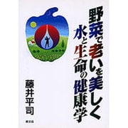 野菜で老いを美しく―水と生命の健康学(健康双書) [全集叢書]