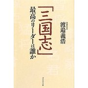 「三国志」最高のリーダーは誰か [単行本]