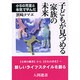 子どもが見つめる「家族の未来」―小5の児童と本気で学んだ(人間選書) [全集叢書]