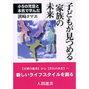 子どもが見つめる「家族の未来」―小5の児童と本気で学んだ(人間選書) [全集叢書]