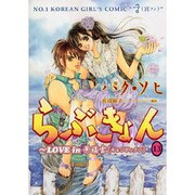 らぶきょん～LOVE in景福宮 13（UNPOCO COMIX） [コミック]