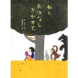 ねえ、おはなしきかせて(ポプラちいさなおはなし) [単行本]