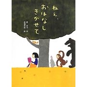ねえ、おはなしきかせて(ポプラちいさなおはなし) [単行本]