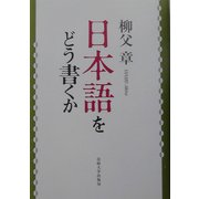 日本語をどう書くか [単行本]