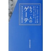 もう一人のゲーテ―アウグストの旅日記 [単行本]