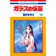 ガラスの仮面 34(花とゆめコミックス) [コミック]