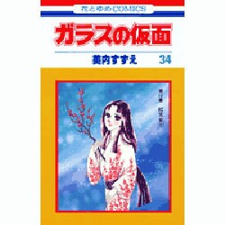 ガラスの仮面 34(花とゆめコミックス) [コミック]