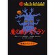 魔の森レストラン（怪談レストラン 33） [新書]