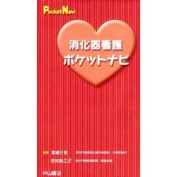 消化器看護ポケットナビ（Pocket Navi） [全集叢書]
