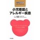 小児看護とアレルギー疾患―アレルギーマーチとともに歩む子どもたちへの看護(小児看護ベストプラクティス) [全集叢書]