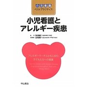 小児看護とアレルギー疾患―アレルギーマーチとともに歩む子どもたちへの看護(小児看護ベストプラクティス) [全集叢書]