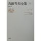 吉田秀和全集〈18〉セザンヌ [全集叢書]