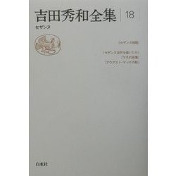 吉田秀和全集〈18〉セザンヌ [全集叢書]