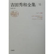 吉田秀和全集〈18〉セザンヌ [全集叢書]