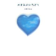 かすみのいろどり [単行本]