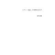 エヴァ・宣長・日本的なるもの [単行本]