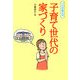 プロが教える子育て世代の家づくり [単行本]