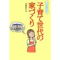 プロが教える子育て世代の家づくり [単行本]