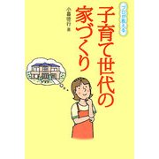 プロが教える子育て世代の家づくり [単行本]