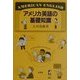 アメリカ英語の基礎知識 [単行本]
