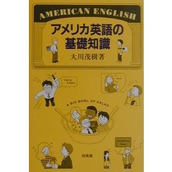 アメリカ英語の基礎知識 [単行本]