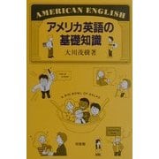 アメリカ英語の基礎知識 [単行本]
