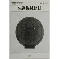 先進機械材料(機械材料・材料加工学教科書シリーズ〈2〉) [全集叢書]