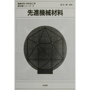 先進機械材料(機械材料・材料加工学教科書シリーズ〈2〉) [全集叢書]