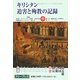 キリシタン迫害と殉教の記録〈中〉 復刻版 [単行本]