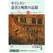 キリシタン迫害と殉教の記録〈中〉 復刻版 [単行本]