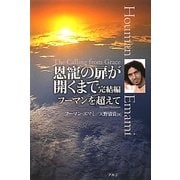 恩寵の扉が開くまで完結編―フーマンを超えて [単行本]